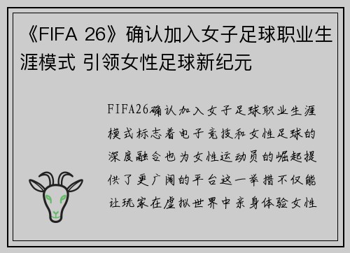《FIFA 26》确认加入女子足球职业生涯模式 引领女性足球新纪元