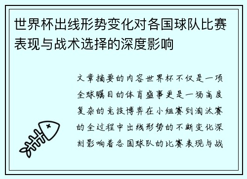 世界杯出线形势变化对各国球队比赛表现与战术选择的深度影响