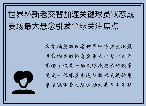 世界杯新老交替加速关键球员状态成赛场最大悬念引发全球关注焦点