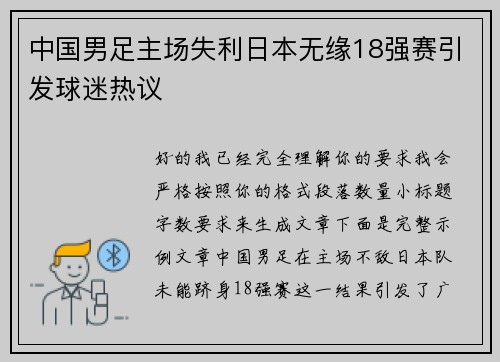 中国男足主场失利日本无缘18强赛引发球迷热议