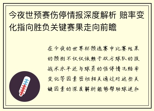 今夜世预赛伤停情报深度解析 赔率变化指向胜负关键赛果走向前瞻