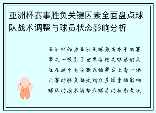 亚洲杯赛事胜负关键因素全面盘点球队战术调整与球员状态影响分析