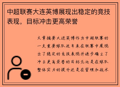 中超联赛大连英博展现出稳定的竞技表现，目标冲击更高荣誉