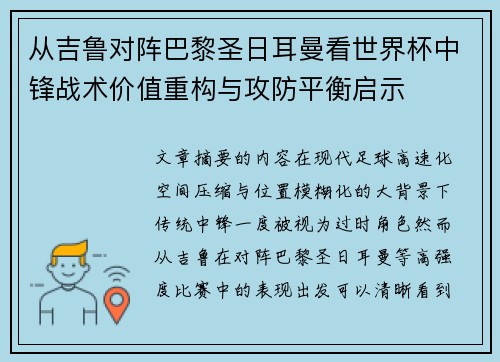 从吉鲁对阵巴黎圣日耳曼看世界杯中锋战术价值重构与攻防平衡启示