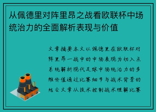 从佩德里对阵里昂之战看欧联杯中场统治力的全面解析表现与价值