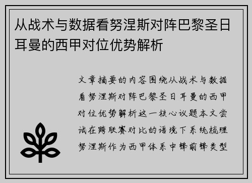 从战术与数据看努涅斯对阵巴黎圣日耳曼的西甲对位优势解析