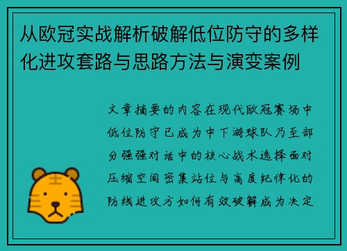 从欧冠实战解析破解低位防守的多样化进攻套路与思路方法与演变案例