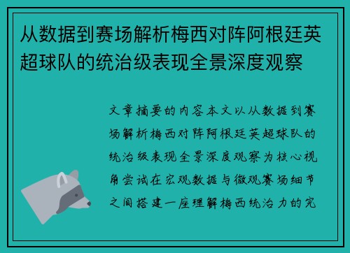 从数据到赛场解析梅西对阵阿根廷英超球队的统治级表现全景深度观察