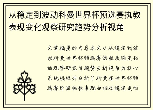 从稳定到波动科曼世界杯预选赛执教表现变化观察研究趋势分析视角