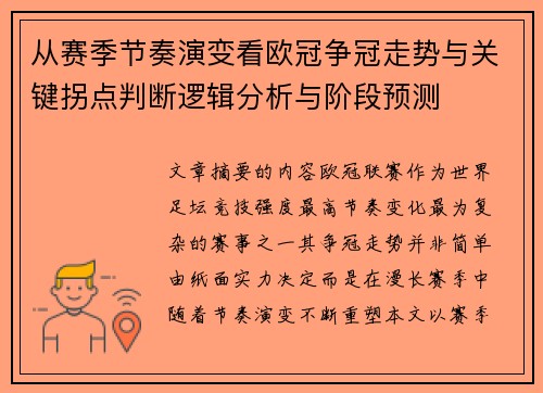从赛季节奏演变看欧冠争冠走势与关键拐点判断逻辑分析与阶段预测