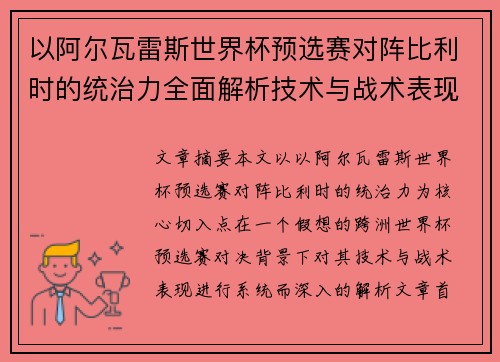 以阿尔瓦雷斯世界杯预选赛对阵比利时的统治力全面解析技术与战术表现
