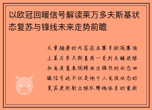 以欧冠回暖信号解读莱万多夫斯基状态复苏与锋线未来走势前瞻