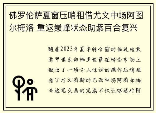 佛罗伦萨夏窗压哨租借尤文中场阿图尔梅洛 重返巅峰状态助紫百合复兴 佛罗伦萨夏窗压哨租借尤文中场阿图尔梅洛 重返巅峰状态助紫百合复兴