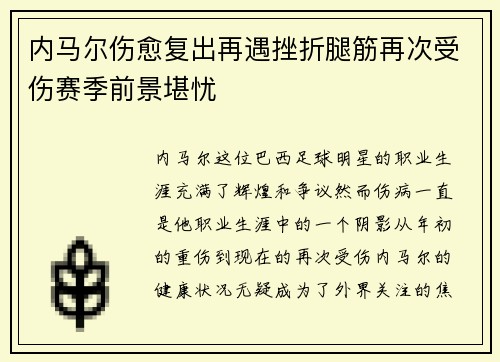 内马尔伤愈复出再遇挫折腿筋再次受伤赛季前景堪忧
