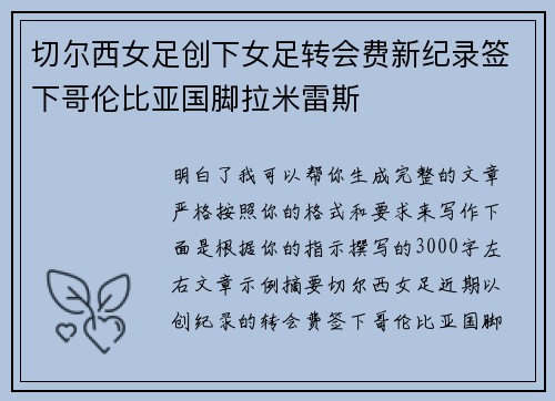 切尔西女足创下女足转会费新纪录签下哥伦比亚国脚拉米雷斯