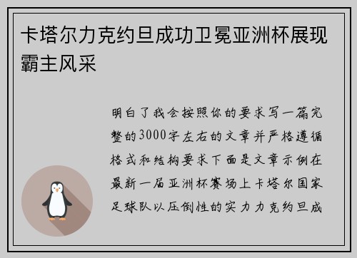 卡塔尔力克约旦成功卫冕亚洲杯展现霸主风采