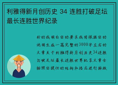 利雅得新月创历史 34 连胜打破足坛最长连胜世界纪录 利雅得新月创历史 34 连胜打破足坛最长连胜世界纪录