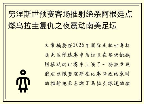 努涅斯世预赛客场推射绝杀阿根廷点燃乌拉圭复仇之夜震动南美足坛