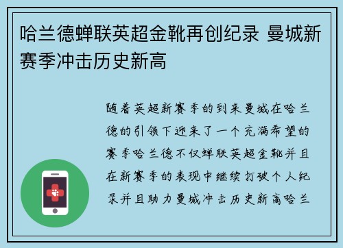 哈兰德蝉联英超金靴再创纪录 曼城新赛季冲击历史新高 哈兰德蝉联英超金靴再创纪录 曼城新赛季冲击历史新高