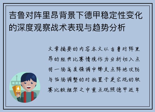 吉鲁对阵里昂背景下德甲稳定性变化的深度观察战术表现与趋势分析