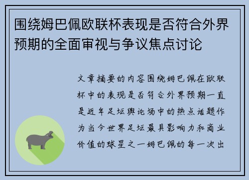 围绕姆巴佩欧联杯表现是否符合外界预期的全面审视与争议焦点讨论