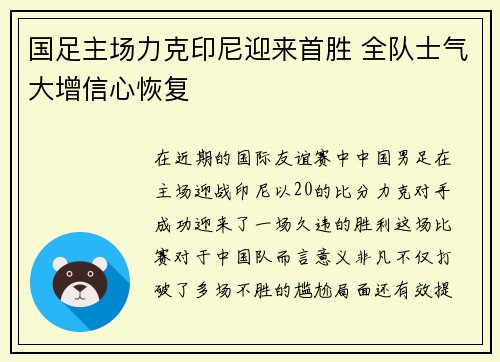 国足主场力克印尼迎来首胜 全队士气大增信心恢复