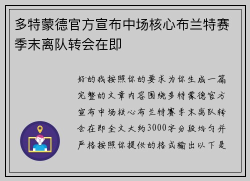 多特蒙德官方宣布中场核心布兰特赛季末离队转会在即