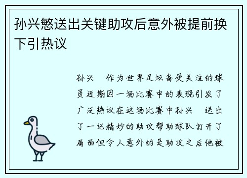孙兴慜送出关键助攻后意外被提前换下引热议