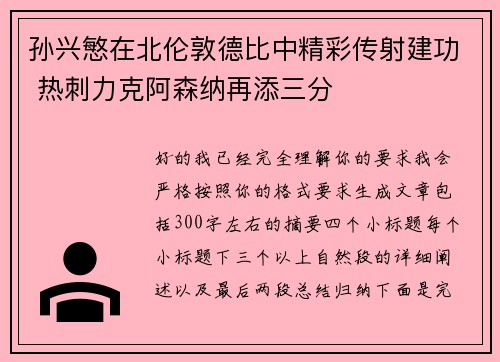 孙兴慜在北伦敦德比中精彩传射建功 热刺力克阿森纳再添三分