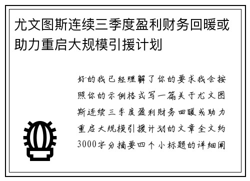 尤文图斯连续三季度盈利财务回暖或助力重启大规模引援计划