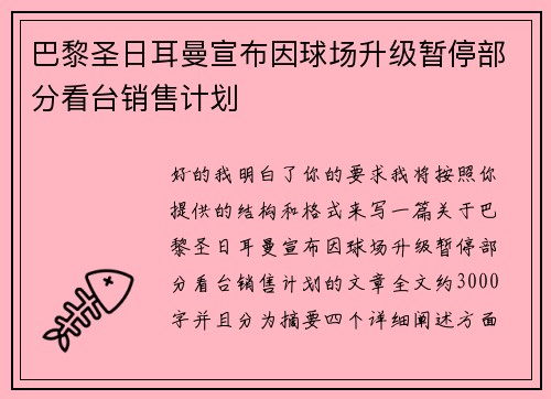 巴黎圣日耳曼宣布因球场升级暂停部分看台销售计划