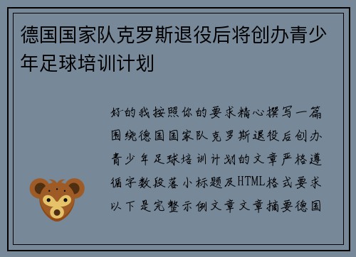 德国国家队克罗斯退役后将创办青少年足球培训计划