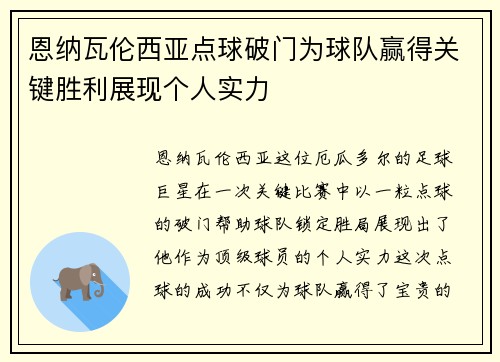 恩纳瓦伦西亚点球破门为球队赢得关键胜利展现个人实力