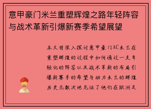 意甲豪门米兰重塑辉煌之路年轻阵容与战术革新引爆新赛季希望展望