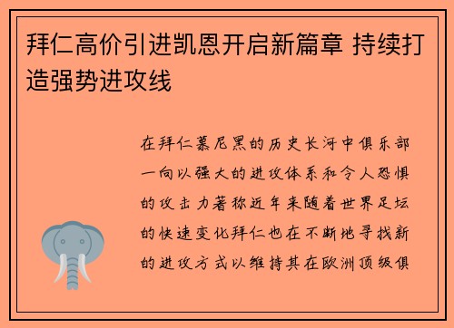 拜仁高价引进凯恩开启新篇章 持续打造强势进攻线