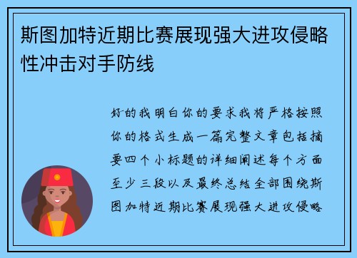 斯图加特近期比赛展现强大进攻侵略性冲击对手防线