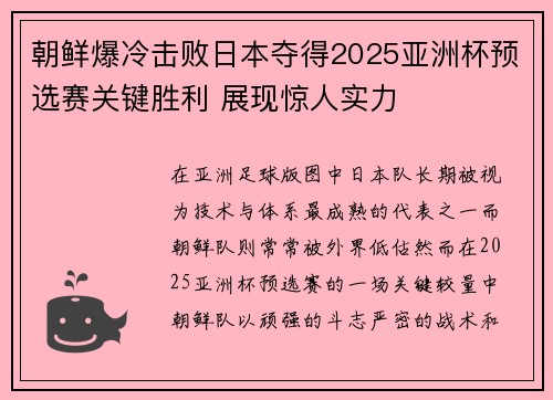 朝鲜爆冷击败日本夺得2025亚洲杯预选赛关键胜利 展现惊人实力