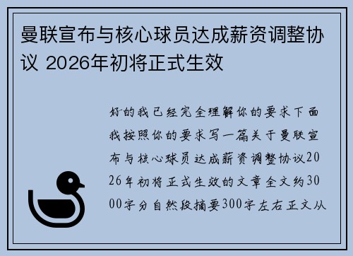 曼联宣布与核心球员达成薪资调整协议 2026年初将正式生效