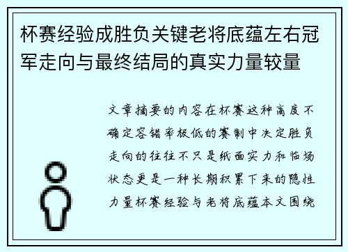 杯赛经验成胜负关键老将底蕴左右冠军走向与最终结局的真实力量较量