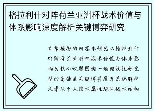 格拉利什对阵荷兰亚洲杯战术价值与体系影响深度解析关键博弈研究