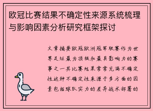 欧冠比赛结果不确定性来源系统梳理与影响因素分析研究框架探讨