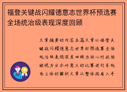 福登关键战闪耀德意志世界杯预选赛全场统治级表现深度回顾