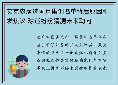 艾克森落选国足集训名单背后原因引发热议 球迷纷纷猜测未来动向