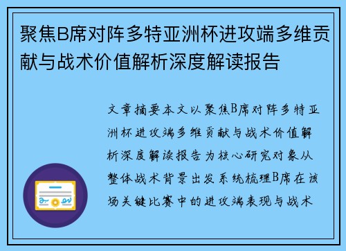 聚焦B席对阵多特亚洲杯进攻端多维贡献与战术价值解析深度解读报告