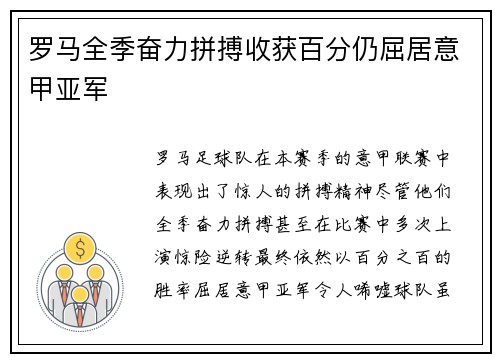 罗马全季奋力拼搏收获百分仍屈居意甲亚军
