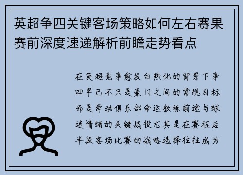 英超争四关键客场策略如何左右赛果赛前深度速递解析前瞻走势看点