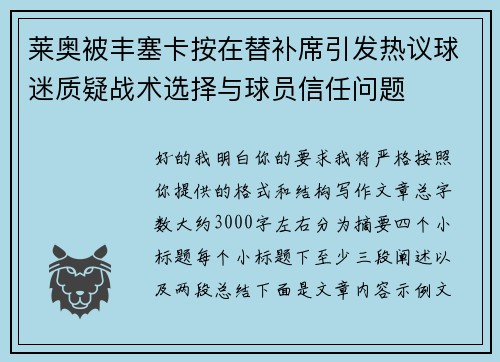 莱奥被丰塞卡按在替补席引发热议球迷质疑战术选择与球员信任问题 莱奥被丰塞卡按在替补席引发热议球迷质疑战术选择与球员信任问题