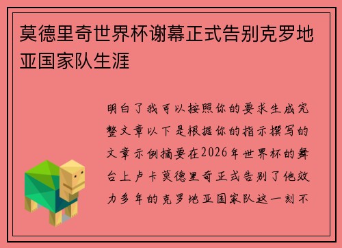 莫德里奇世界杯谢幕正式告别克罗地亚国家队生涯