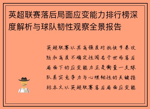 英超联赛落后局面应变能力排行榜深度解析与球队韧性观察全景报告