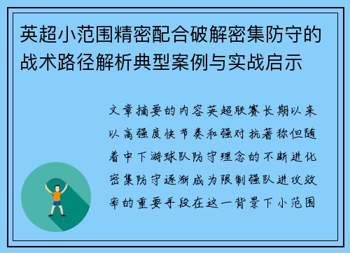 英超小范围精密配合破解密集防守的战术路径解析典型案例与实战启示 英超小范围精密配合破解密集防守的战术路径解析典型案例与实战启示